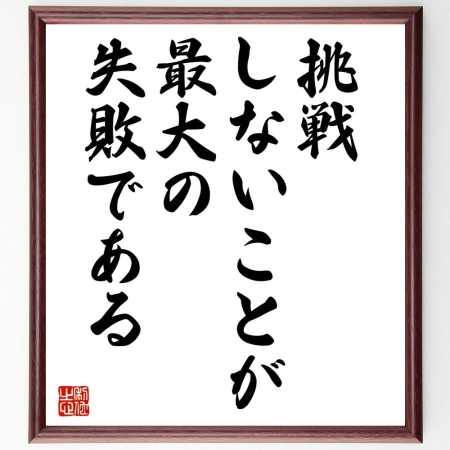 名言「挑戦しないことが、最大の失敗である」直筆書道色紙額／受注後直筆 | 
