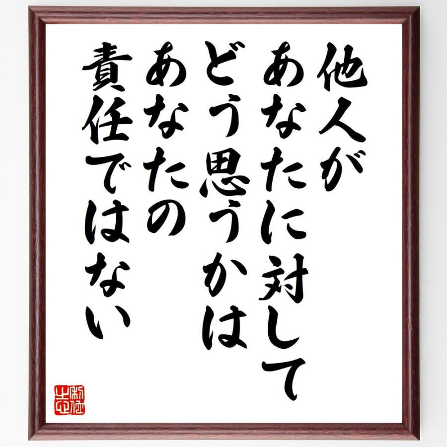 名言「他人があなたに対してどう思うかは、あなたの責任ではない」直筆書道色紙額／受注後直筆 | 