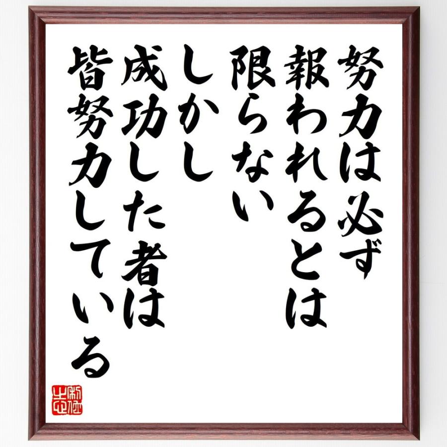 努力 は 必ず 報 われる