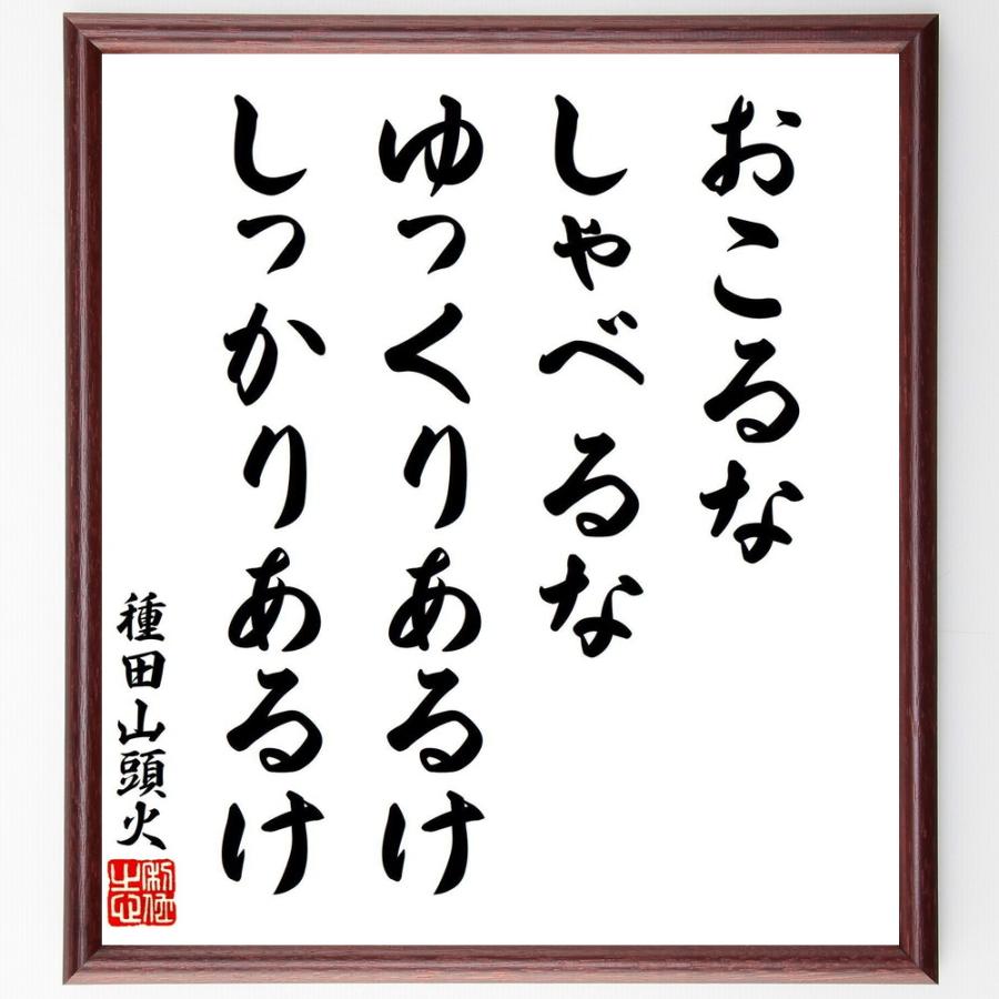 種田山頭火の名言「おこるな、しゃべるな、ゆっくりあるけ、しっかりあるけ」手書き書道色紙額／受注後の毛筆直筆 | 