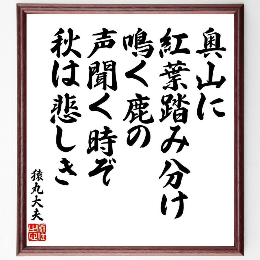 猿丸大夫の名言「奥山に、紅葉踏み分け、鳴く鹿の、声聞く時ぞ、秋は悲しき」直筆書道色紙額／受注後直筆 | 