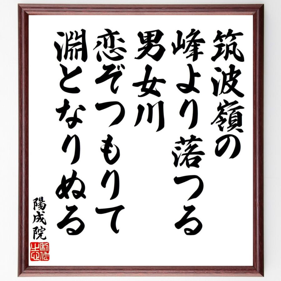 陽成天皇（陽成院）の名言「筑波嶺の、峰より落つる、男女川、恋ぞつもりて、淵となりぬる」直筆書道色紙額／受注後直筆 | 
