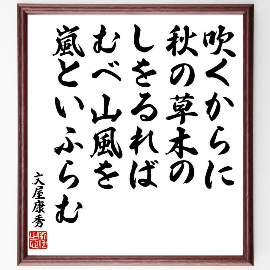 文屋康秀の名言「吹くからに、秋の草木の、しをるれば、むべ山風を、嵐といふらむ」直筆書道色紙額／受注後直筆 | 