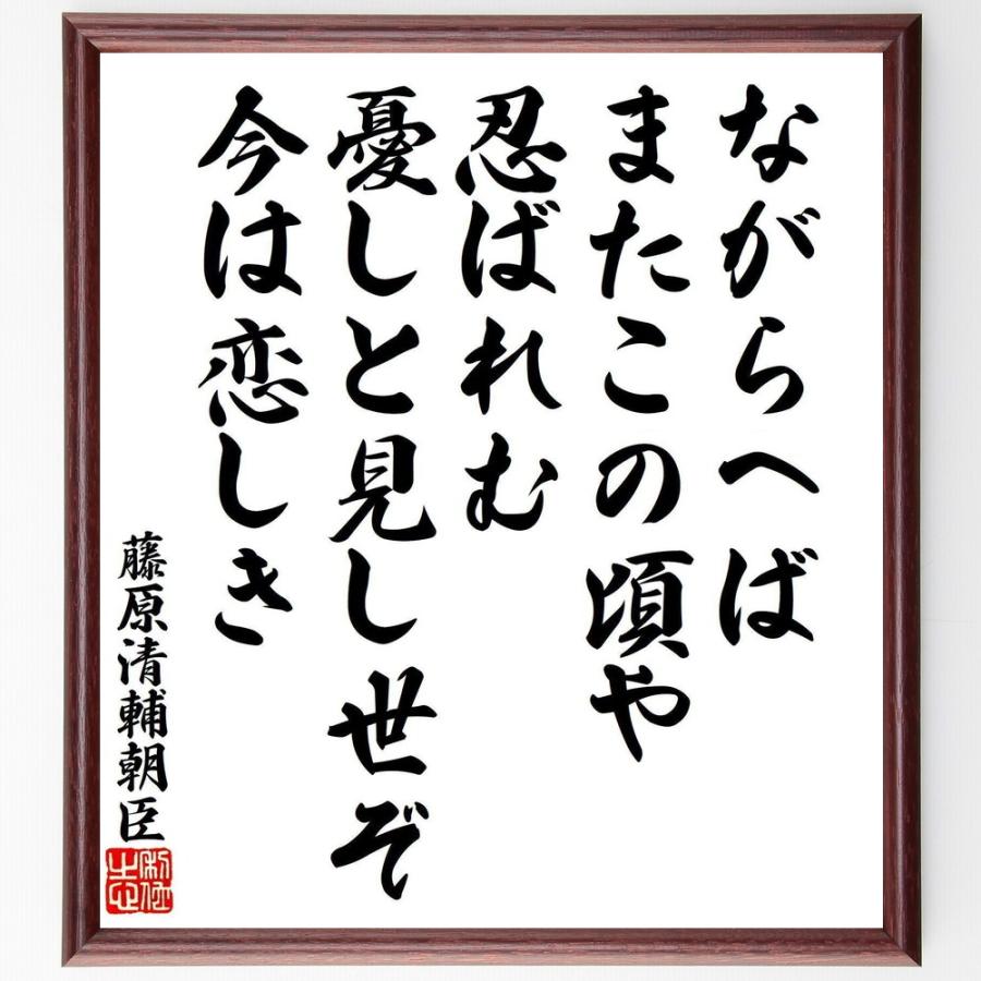 藤原清輔の名言「ながらへば、またこの頃や、忍ばれむ、憂しと見し世ぞ、今は恋しき」直筆書道色紙額／受注後直筆 | 