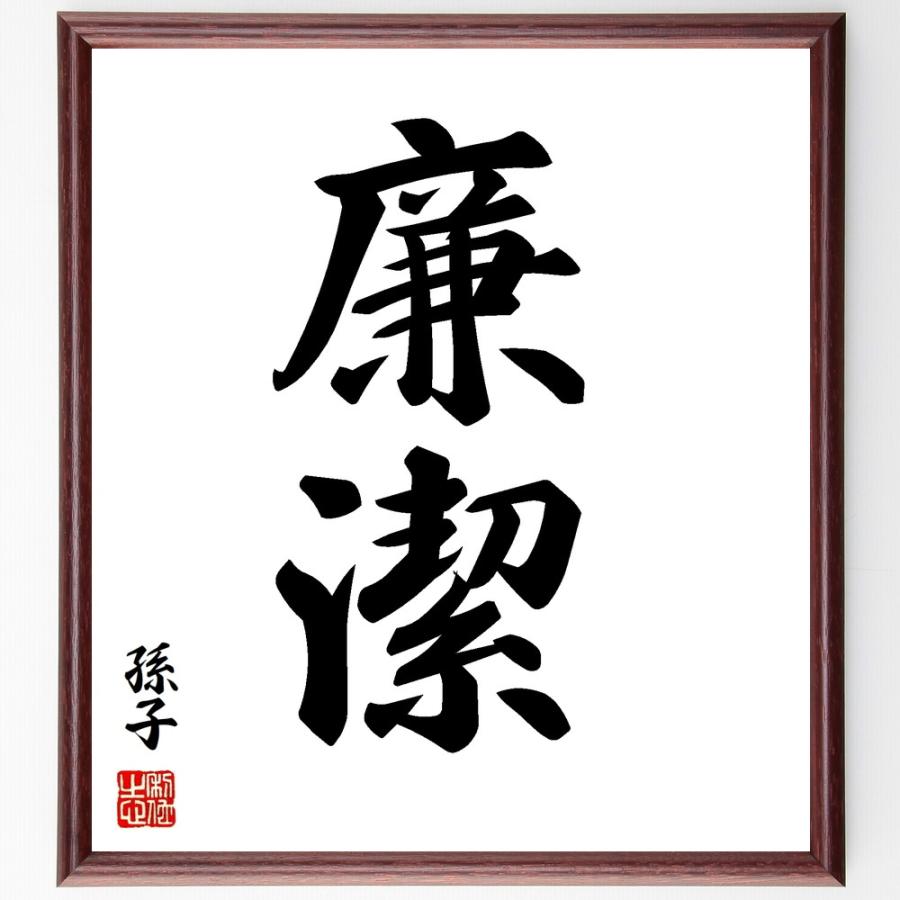 孫子の二字熟語「廉潔」手書き書道色紙額／受注後の毛筆直筆 | 