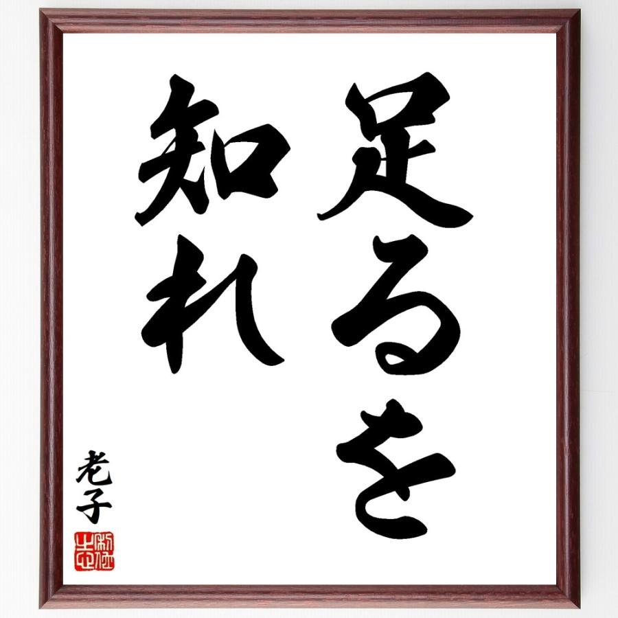 老子の名言「足るを知れ」手書き書道色紙額／受注後の毛筆直筆 | 