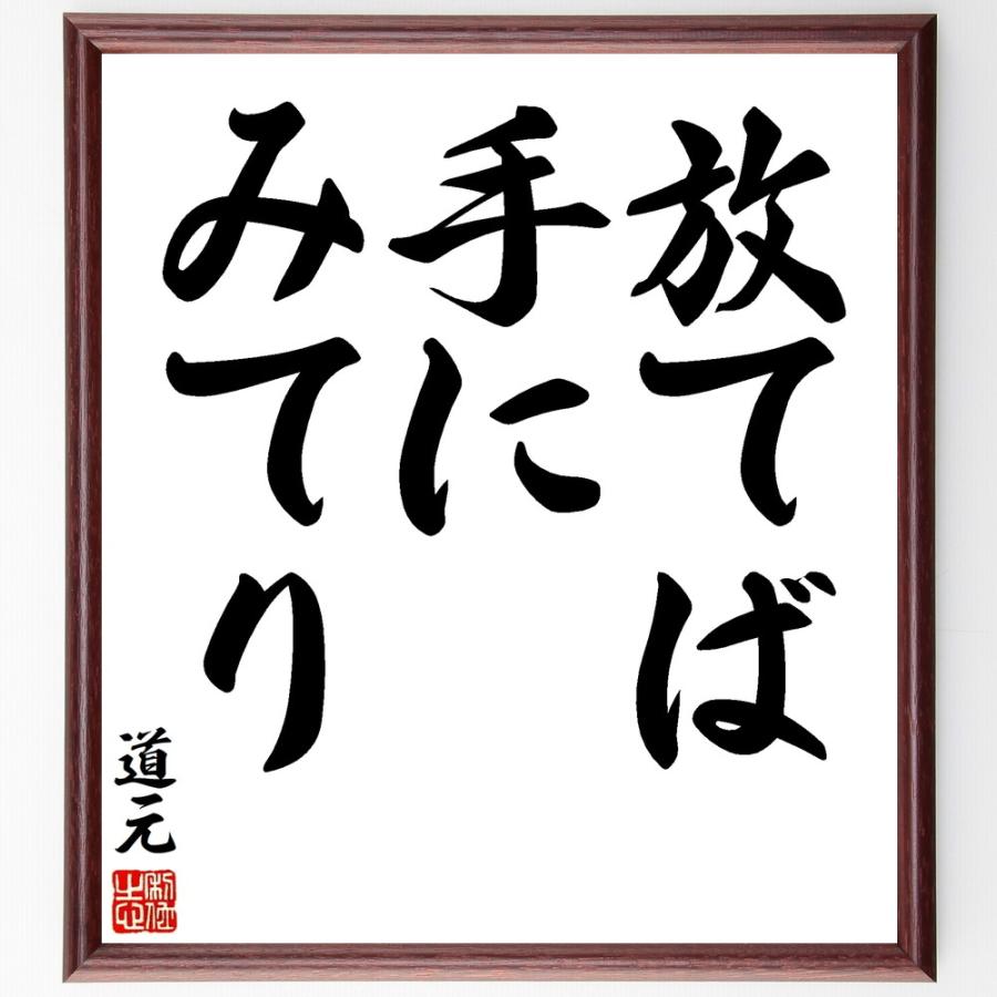 道元の名言「放てば手にみてり」手書き書道色紙額／受注後の毛筆直筆 | 