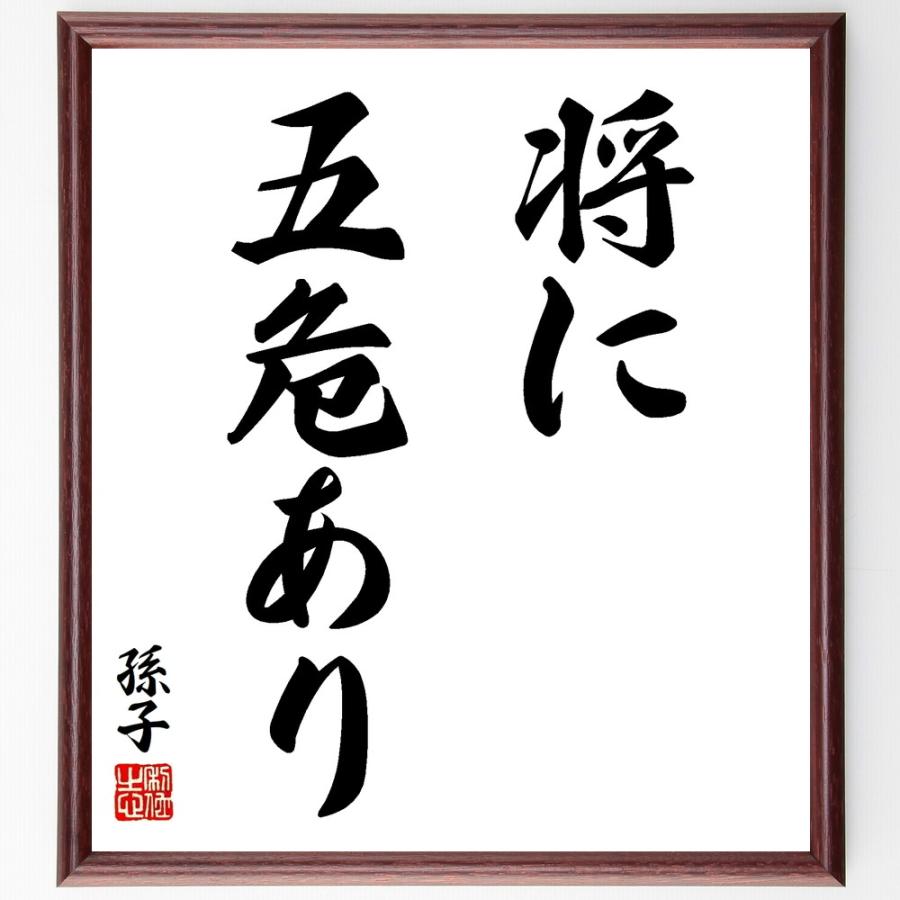 孫子の名言「将に五危あり」手書き書道色紙額／受注後の毛筆直筆 | 