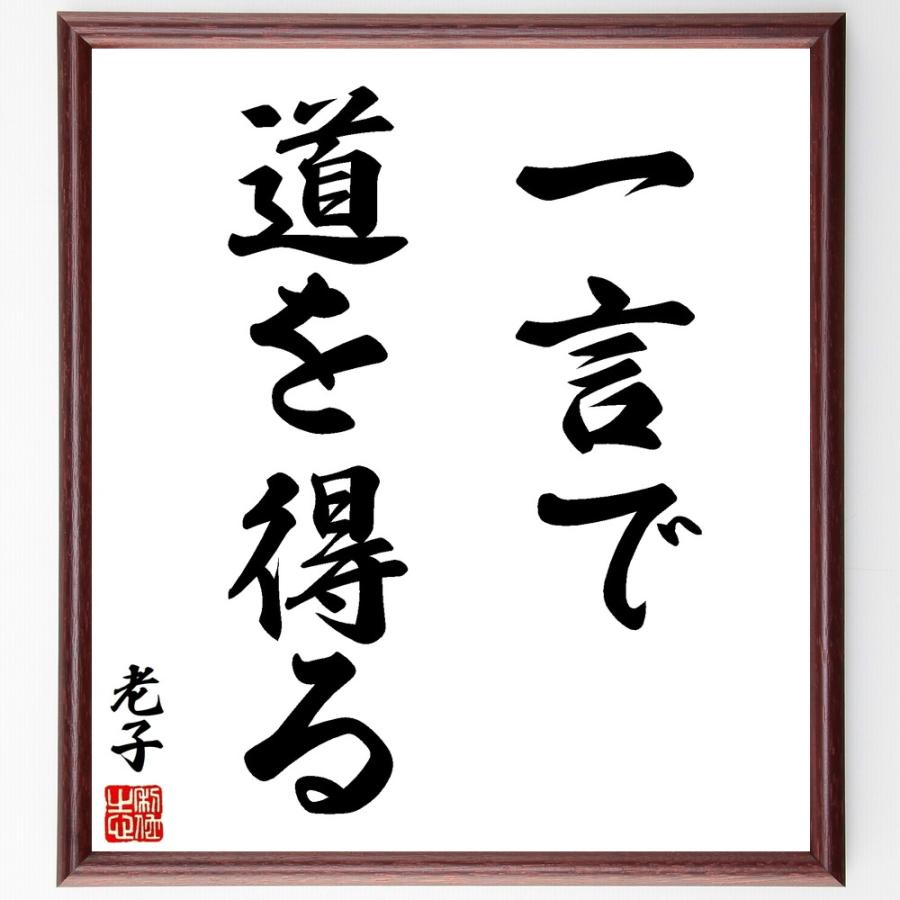 老子の名言「一言で道を得る」手書き書道色紙額／受注後の毛筆直筆 | 