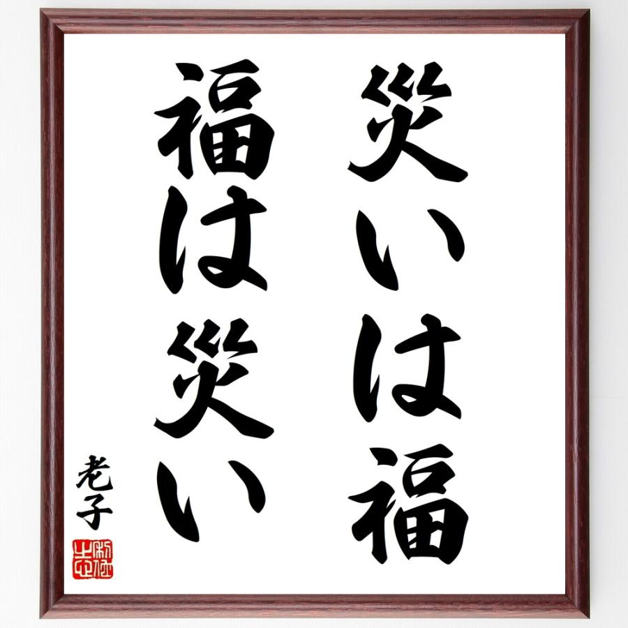 老子の名言「災いは福、福は災い」手書き書道色紙額／受注後の毛筆直筆 | 