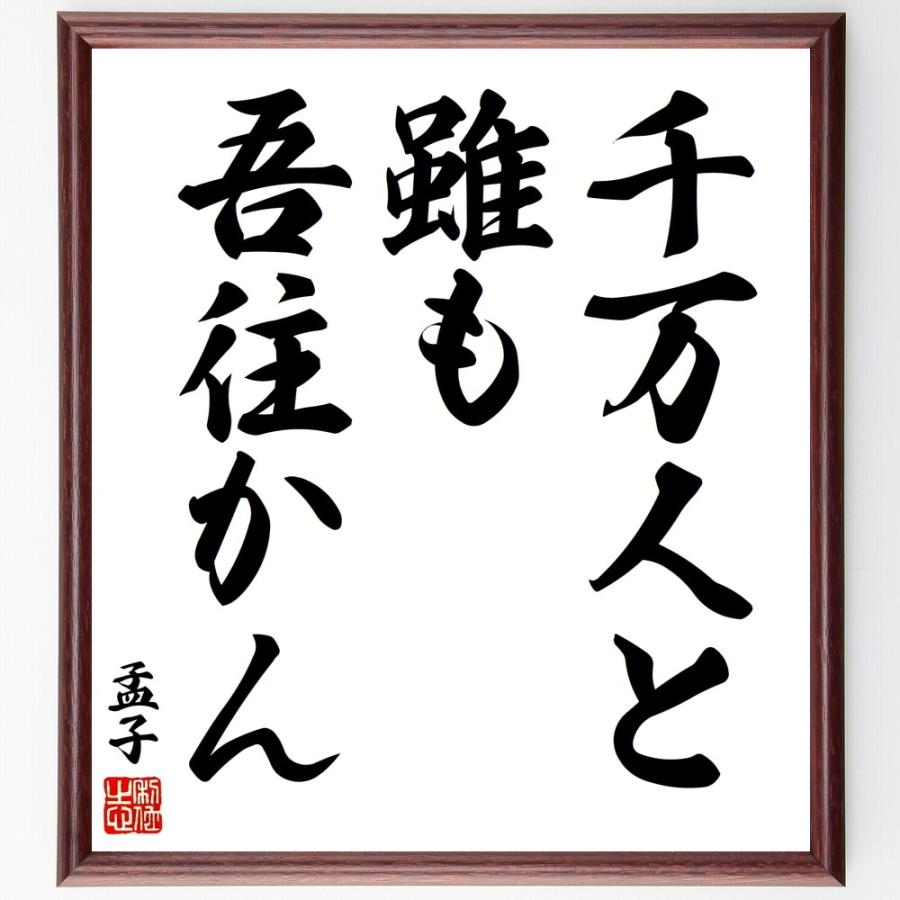 孟子の名言「千万人と雖も吾往かん」手書き書道色紙額／受注後の毛筆直筆 | 