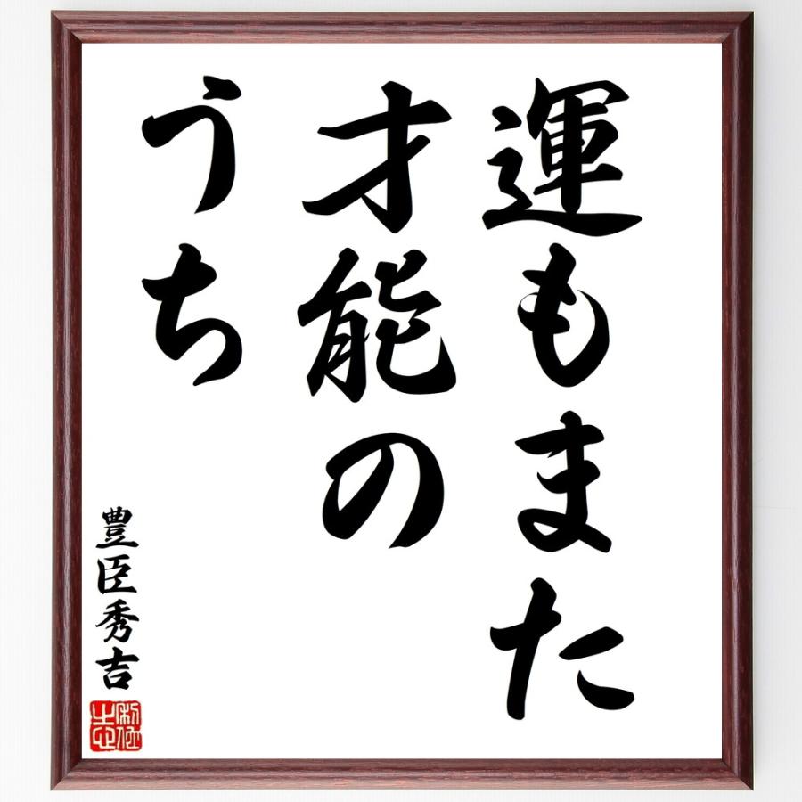 豊臣秀吉の名言「運もまた、才能のうち」手書き書道色紙額／受注後の毛筆直筆 | 