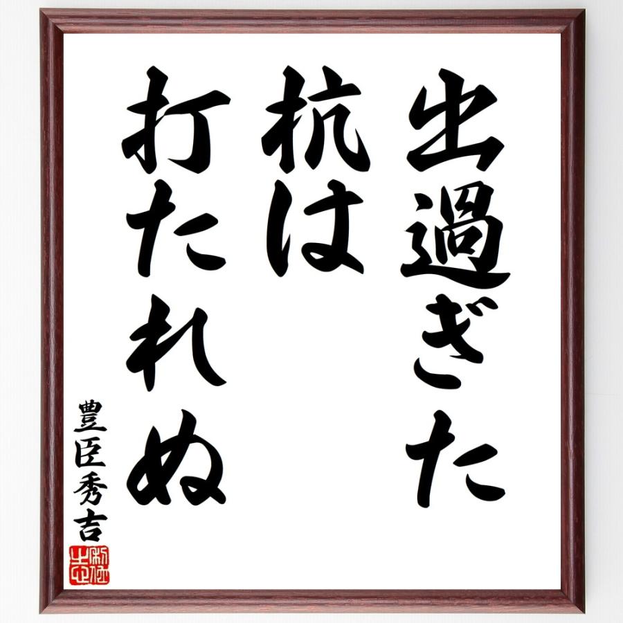 豊臣秀吉の名言「出過ぎた杭は打たれぬ」手書き書道色紙額／受注後の毛筆直筆 | 
