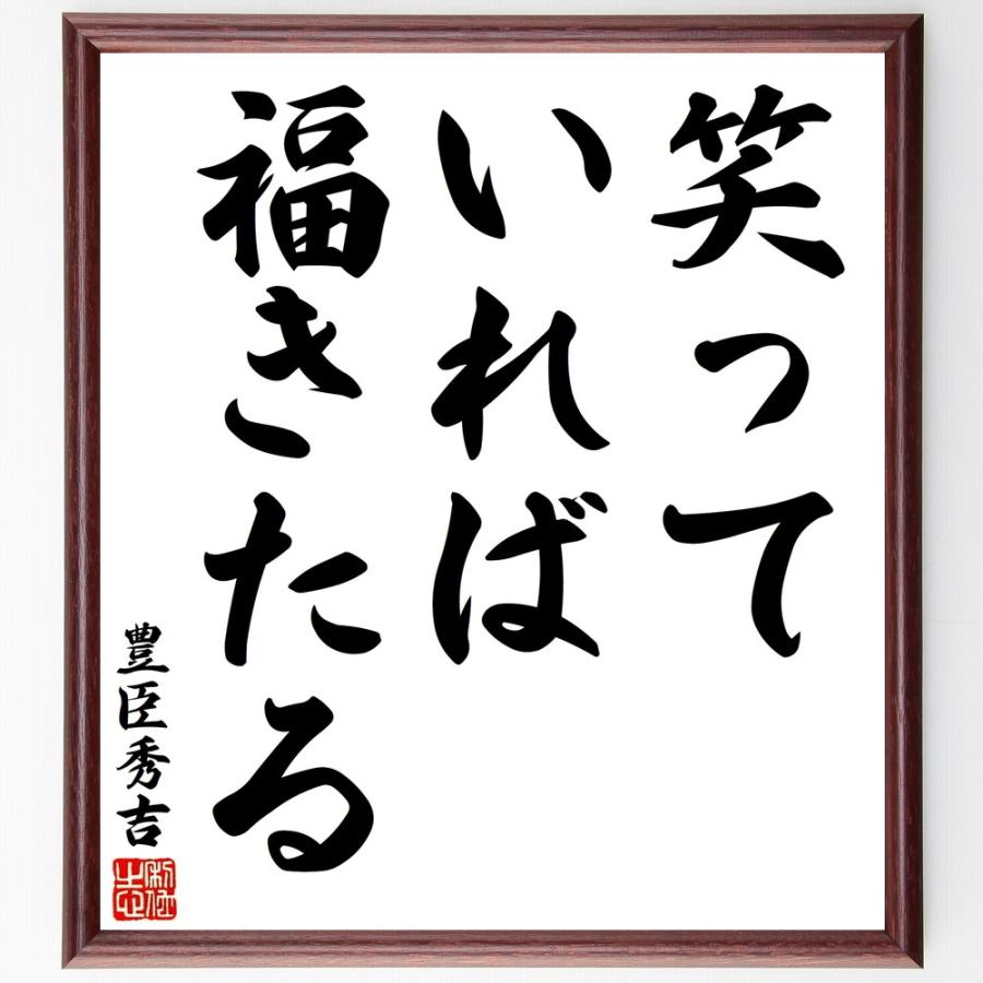 豊臣秀吉の名言「笑っていれば福きたる」手書き書道色紙額／受注後の毛筆直筆 | 