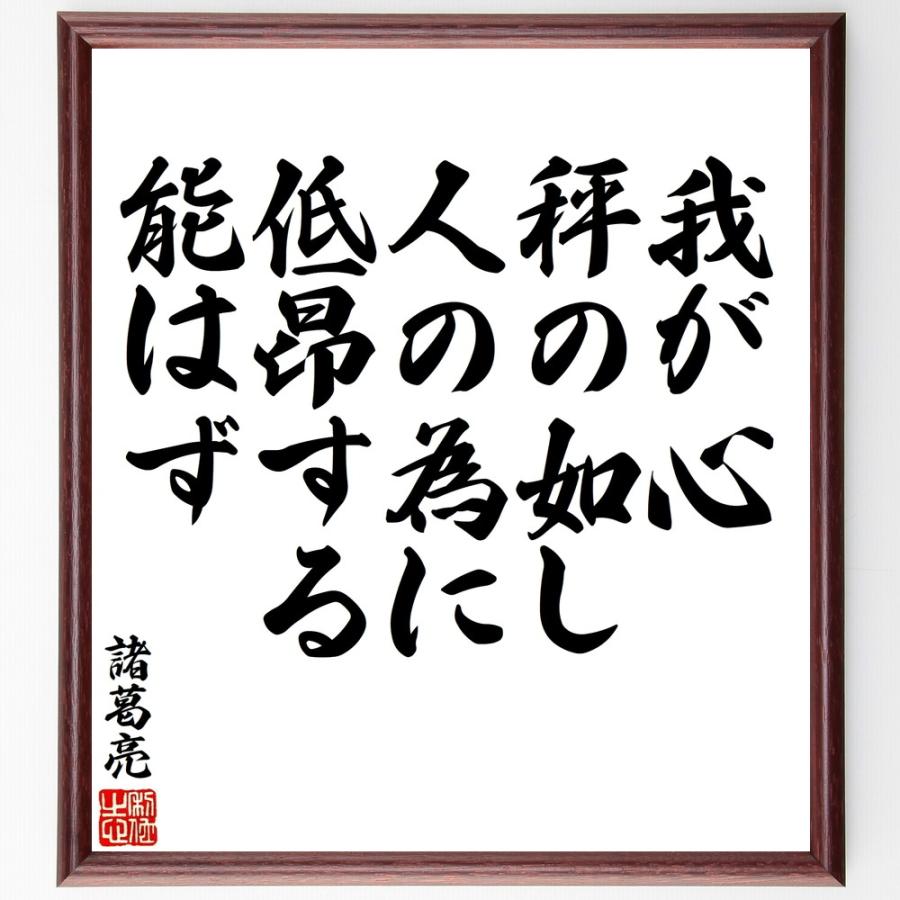 諸葛亮（孔明）の名言「我が心、秤の如し、人」手書き書道色紙額／受注後の毛筆直筆 | 