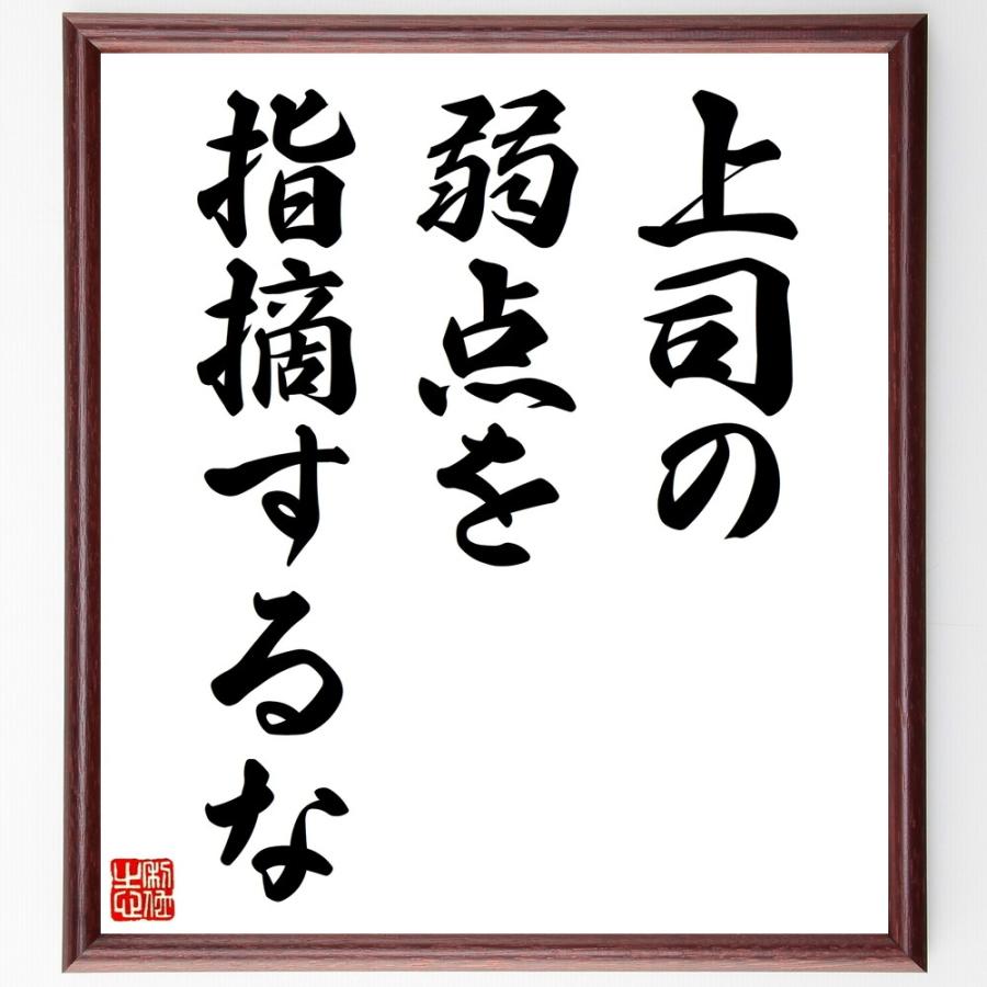 名言「上司の弱点を指摘するな」直筆書道色紙額／受注後直筆 | 