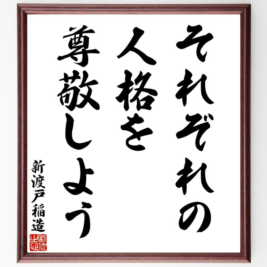 新渡戸稲造の名言「それぞれの人格を尊敬」手書き書道色紙額／受注後の毛筆直筆 | 