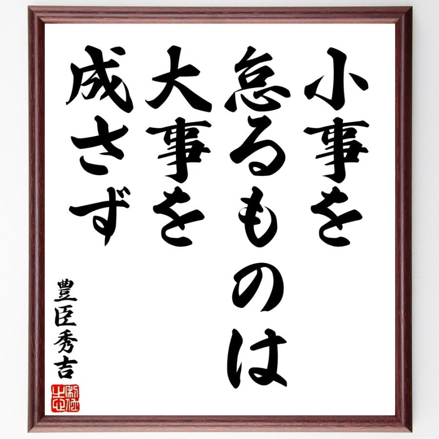 豊臣秀吉の名言「小事を怠るものは、大」手書き書道色紙額／受注後の