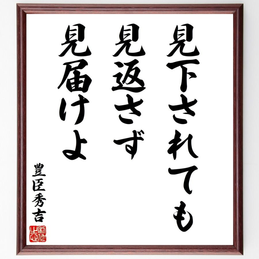 豊臣秀吉の名言「見下されても見返さず」手書き書道色紙額／受注後の毛筆直筆 | 