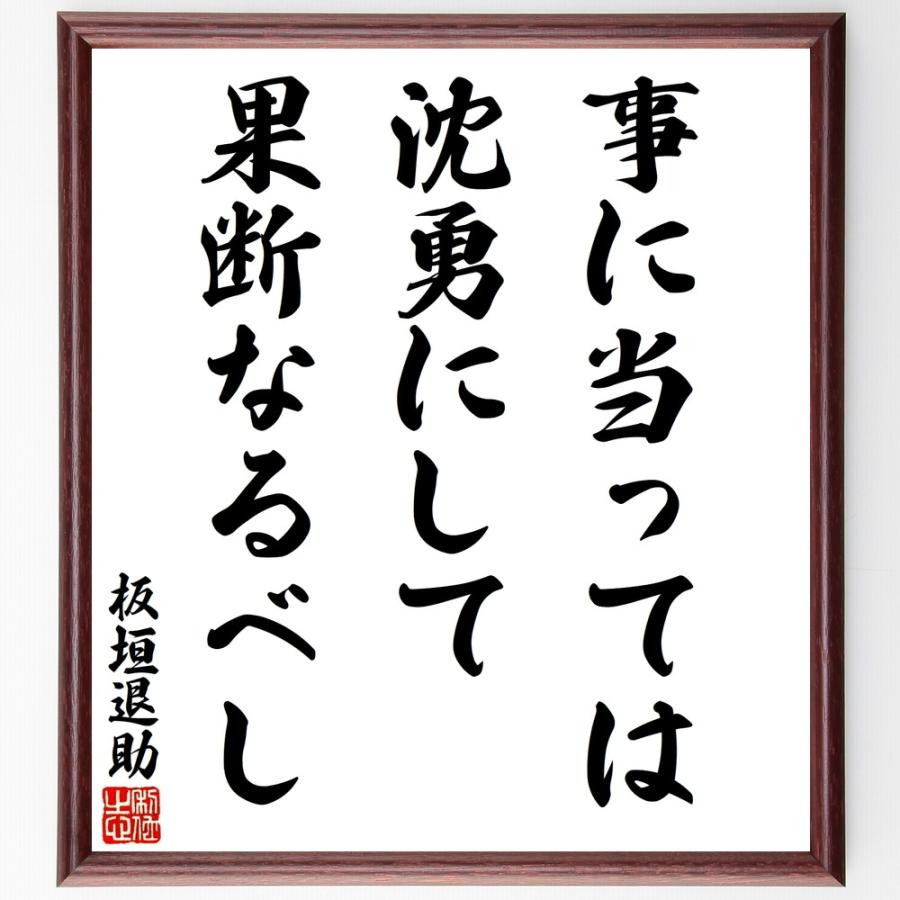 板垣退助の名言「事に当っては、沈勇に」手書き書道色紙額／受注後の毛筆直筆 | 