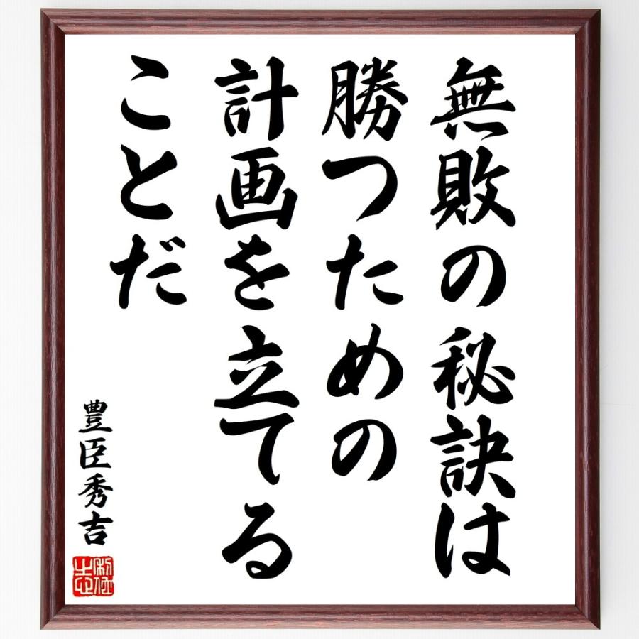 豊臣秀吉の名言「無敗の秘訣は、勝つた」手書き書道色紙額／受注後の毛筆直筆 | 