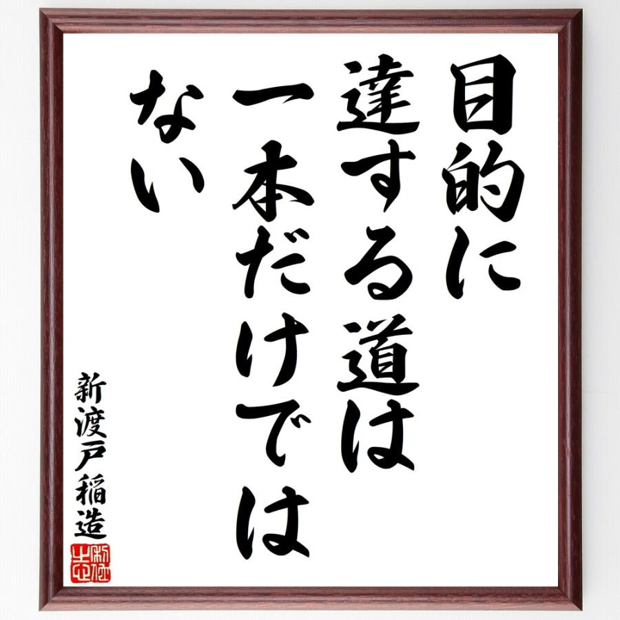 新渡戸稲造の名言「目的に達する道は一本」手書き書道色紙額／受注後の毛筆直筆 | 