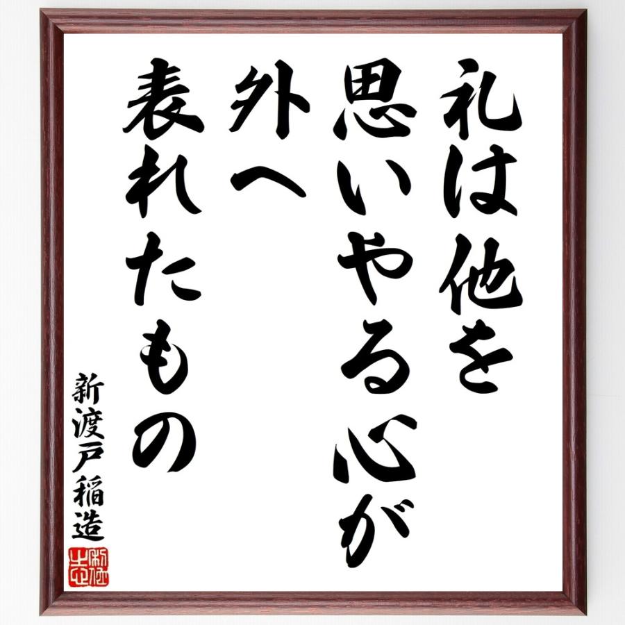 新渡戸稲造の名言「礼は他を思いやる心が」手書き書道色紙額／受注後の毛筆直筆 | 