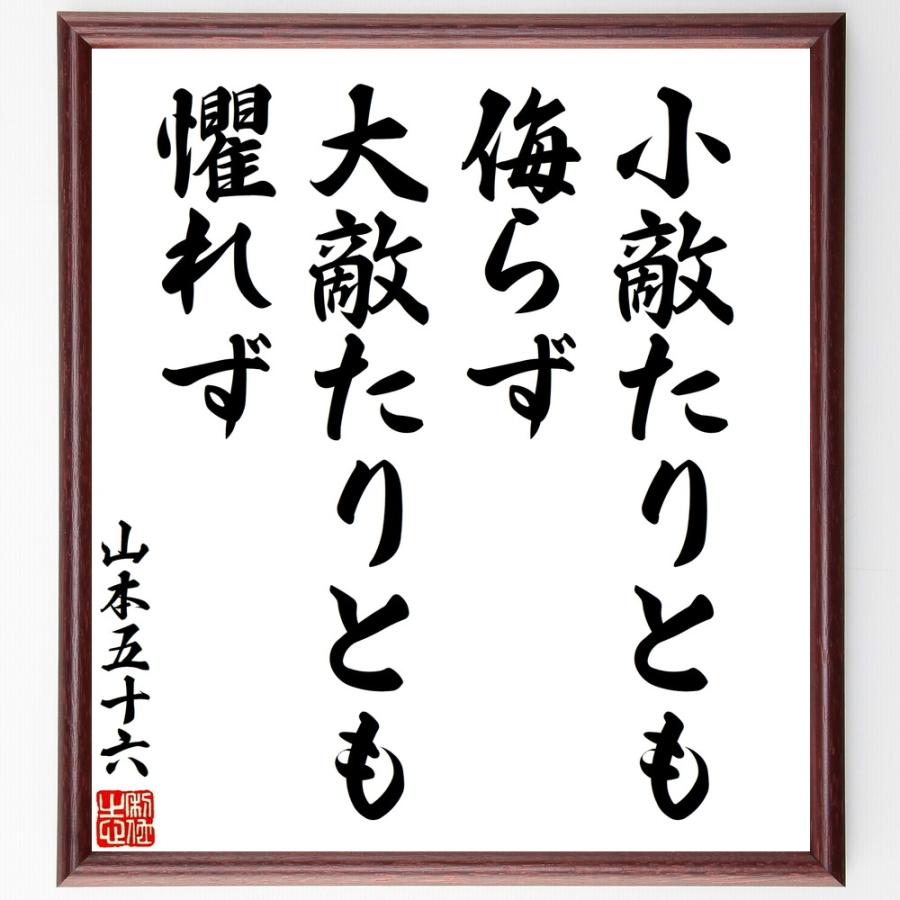 山本五十六の名言「小敵たりとも侮らず、」手書き書道色紙額／受注後の毛筆直筆 | 