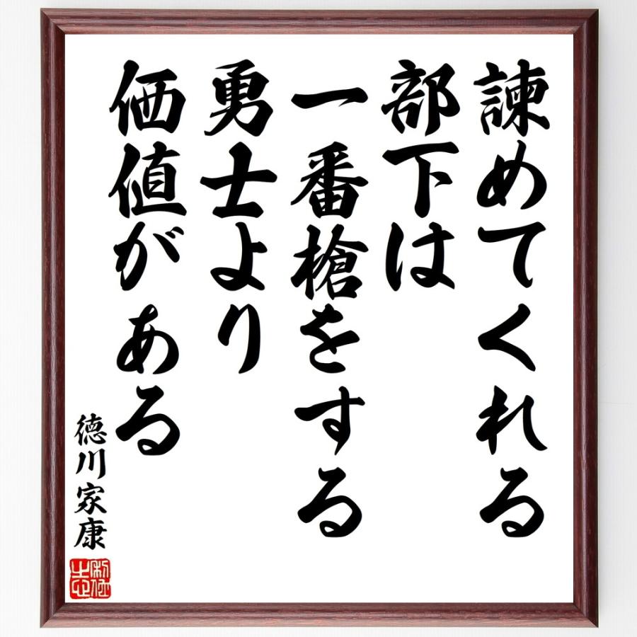徳川家康の名言「諫めてくれる部下は、一番槍をする勇士より価値がある」直筆書道色紙額／受注後直筆 | 