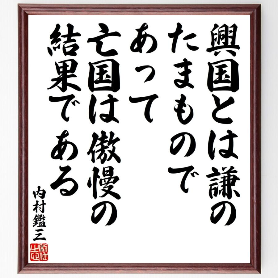 内村鑑三の名言「興国とは謙のたまもの」手書き書道色紙額／受注後の毛筆直筆 | 