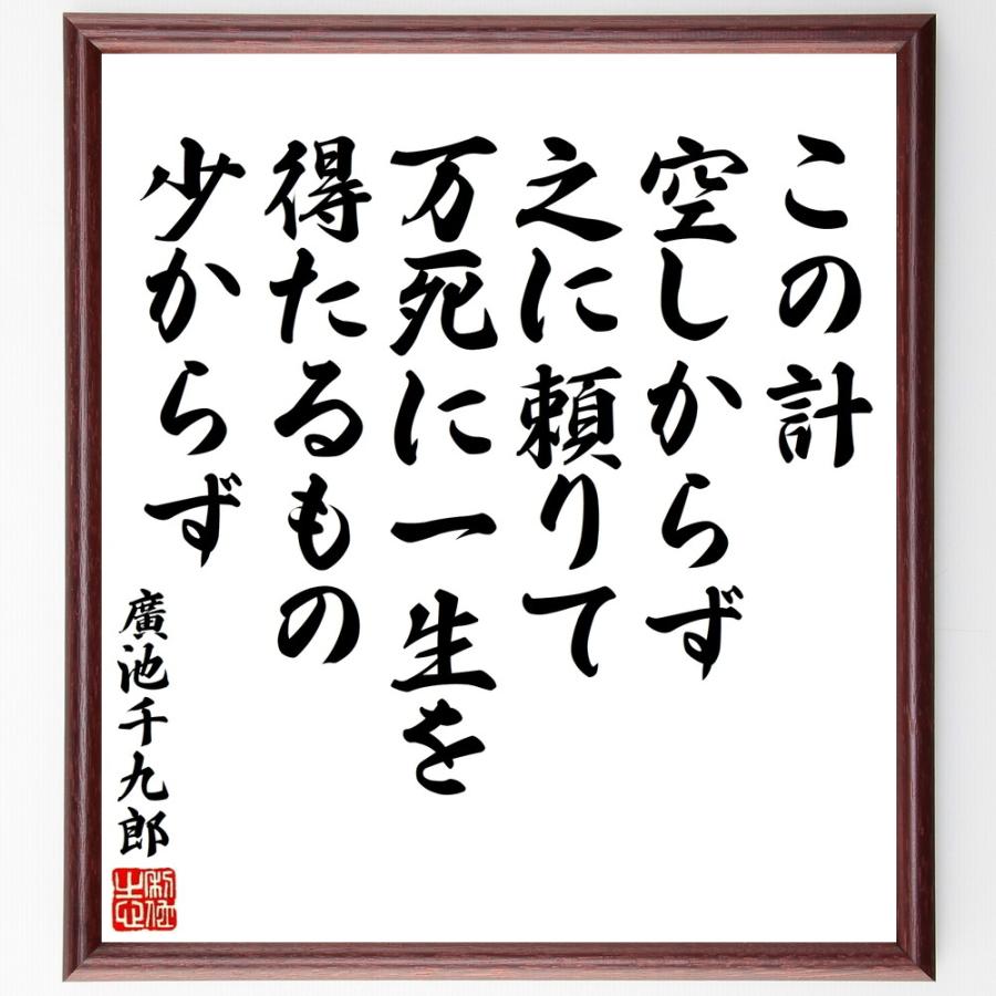 濱口梧陵の名言「この計、空しからず、之に頼りて万死に一生を得たるもの少からず」直筆書道色紙額／受注後直筆 | 
