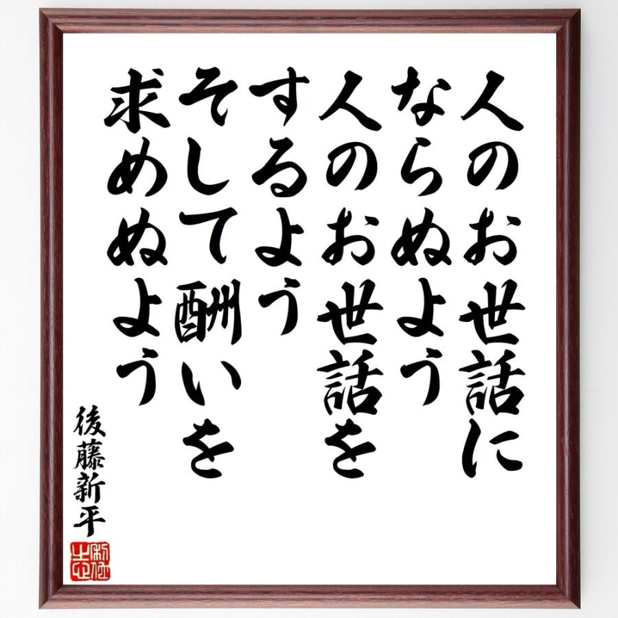 後藤新平の名言「人のお世話にならぬよ」手書き書道色紙額／受注後の毛筆直筆 | 