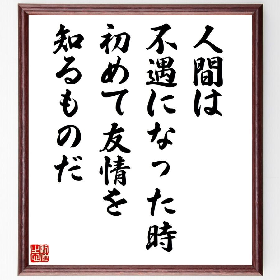 名言「人間は不遇になった時、初めて友情を知るものだ」直筆書道色紙額／受注後直筆 | 