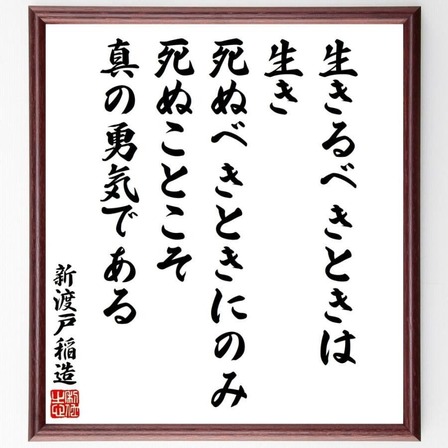 新渡戸稲造の名言「生きるべきときは生き」手書き書道色紙額／受注後の毛筆直筆 | 