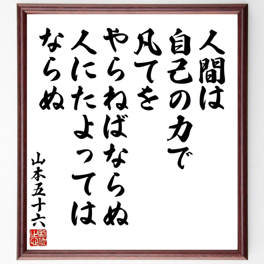 山本五十六の名言「人間は自己の力で、凡」手書き書道色紙額／受注後の毛筆直筆 | 