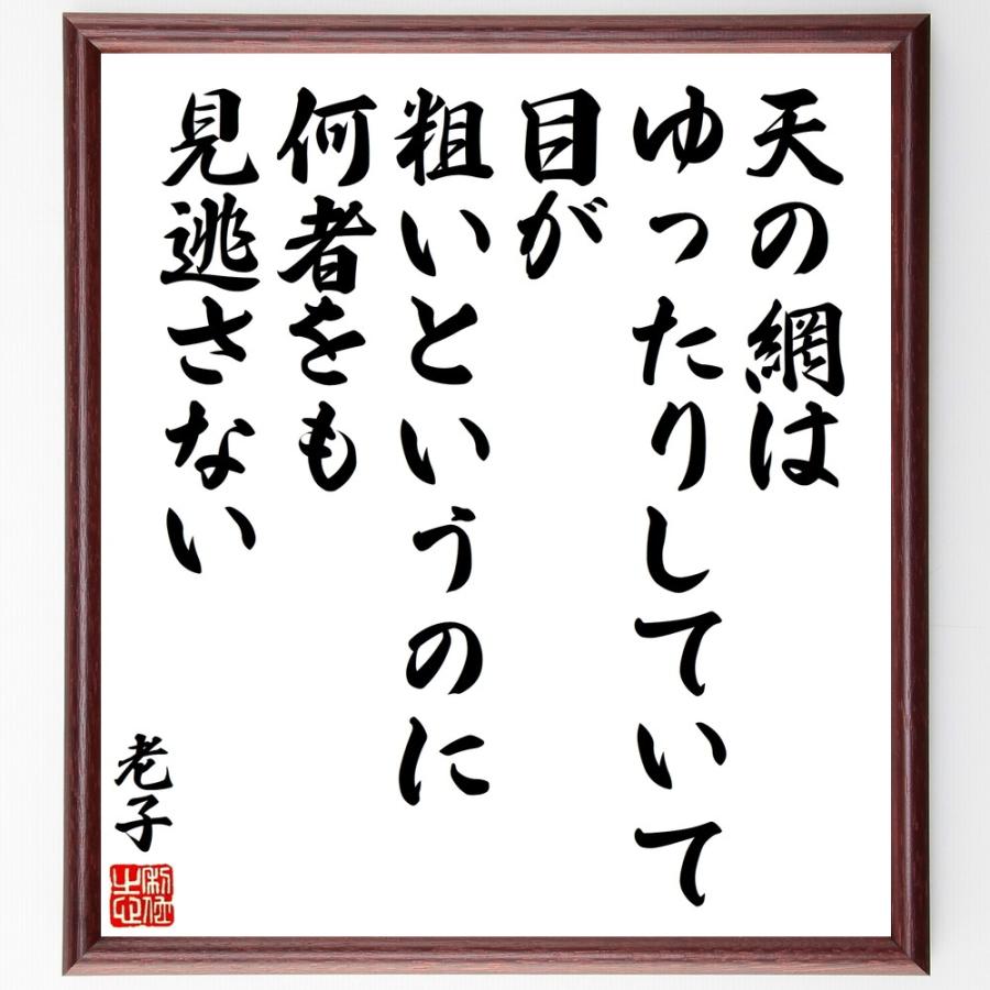 老子の名言「天の網は、ゆったりし」手書き書道色紙額／受注後の毛筆直筆 | 