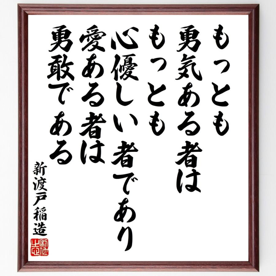 新渡戸稲造の名言「もっとも勇気ある者は」手書き書道色紙額／受注後の毛筆直筆 | 