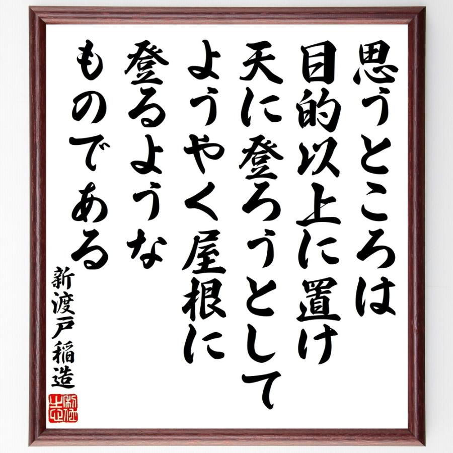 新渡戸稲造の名言「思うところは、目的以」手書き書道色紙額／受注後の毛筆直筆 | 