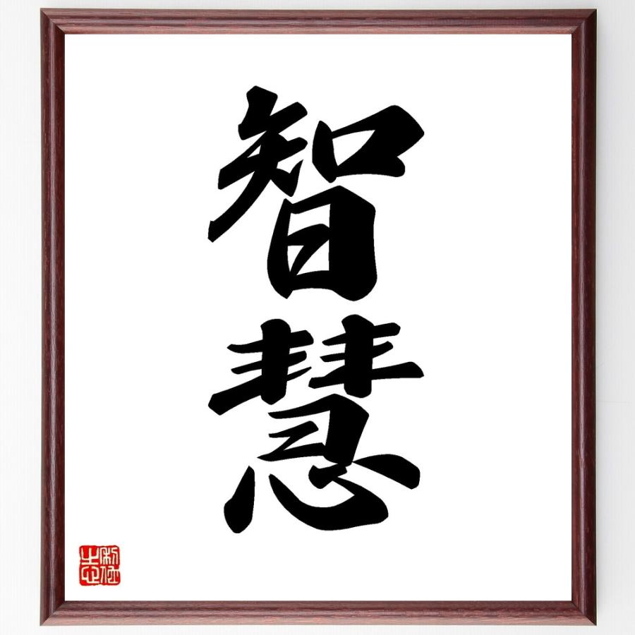 二字熟語「智慧」手書き書道色紙額／受注後の毛筆直筆 : 直筆書道の