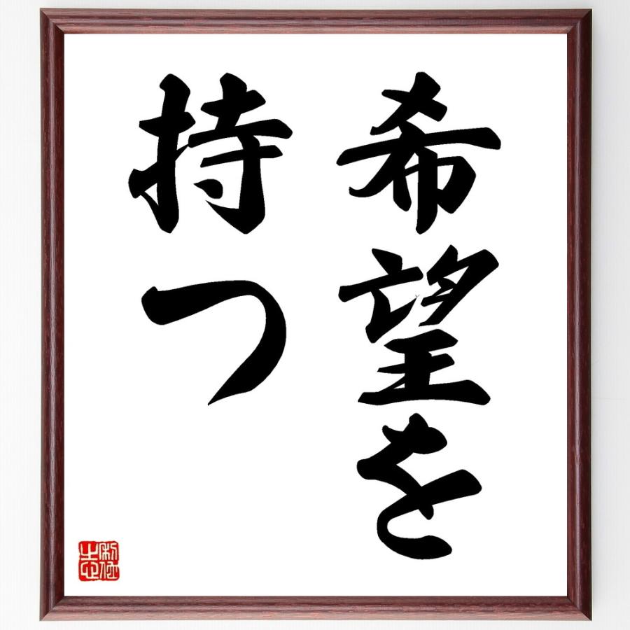 名言「希望を持つ」手書き書道色紙額／受注後の毛筆直筆 : 直筆書道の
