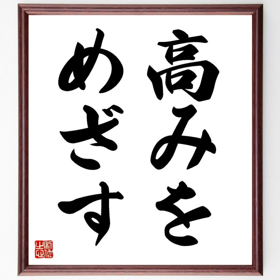 名言「高みをめざす」手書き書道色紙額／受注後の毛筆直筆 : 直筆書道 