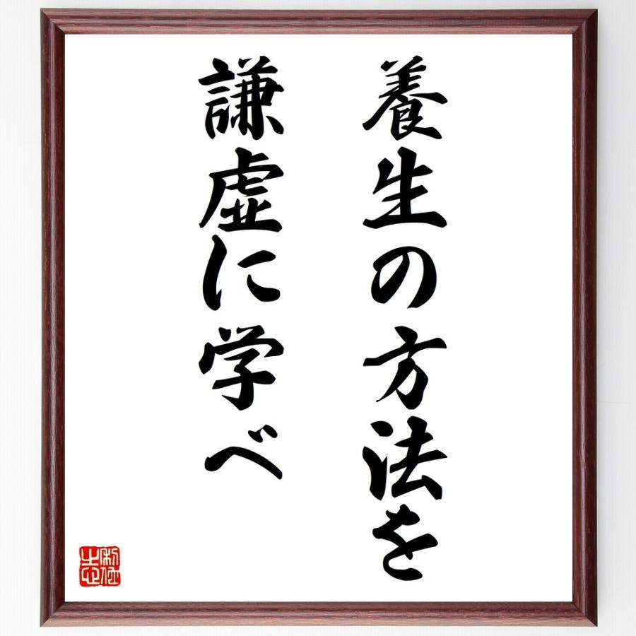 名言「養生の方法を謙虚に学べ」直筆書道色紙額／受注後直筆 | 