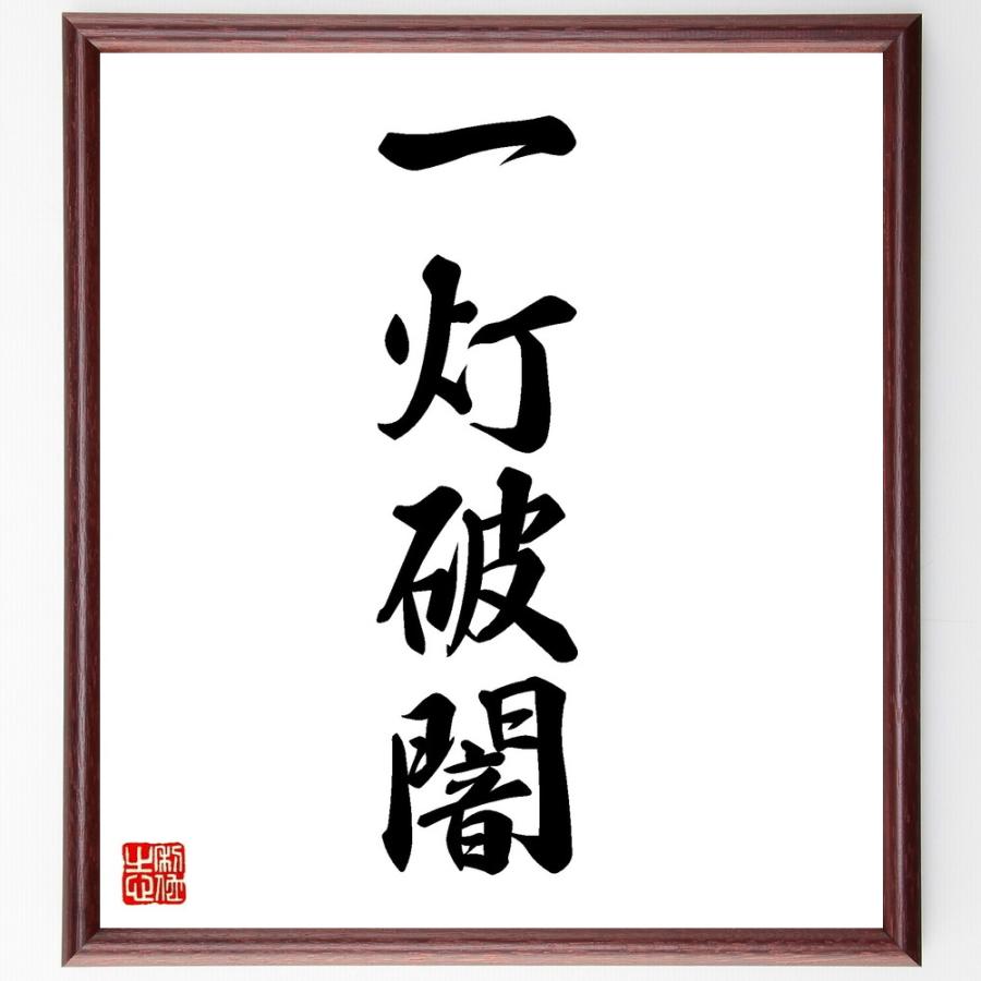 四字熟語「一灯破闇」手書き書道色紙額／受注後の毛筆直筆 | 