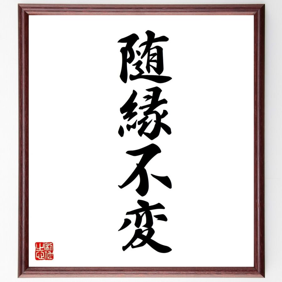 四字熟語「随縁不変」手書き書道色紙額／受注後の毛筆直筆 | 