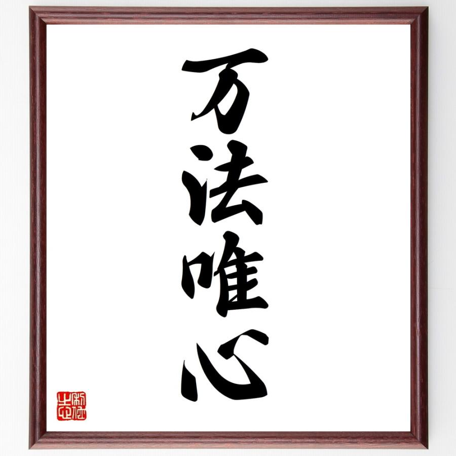 四字熟語「万法唯心」手書き書道色紙額／受注後の毛筆直筆 | 