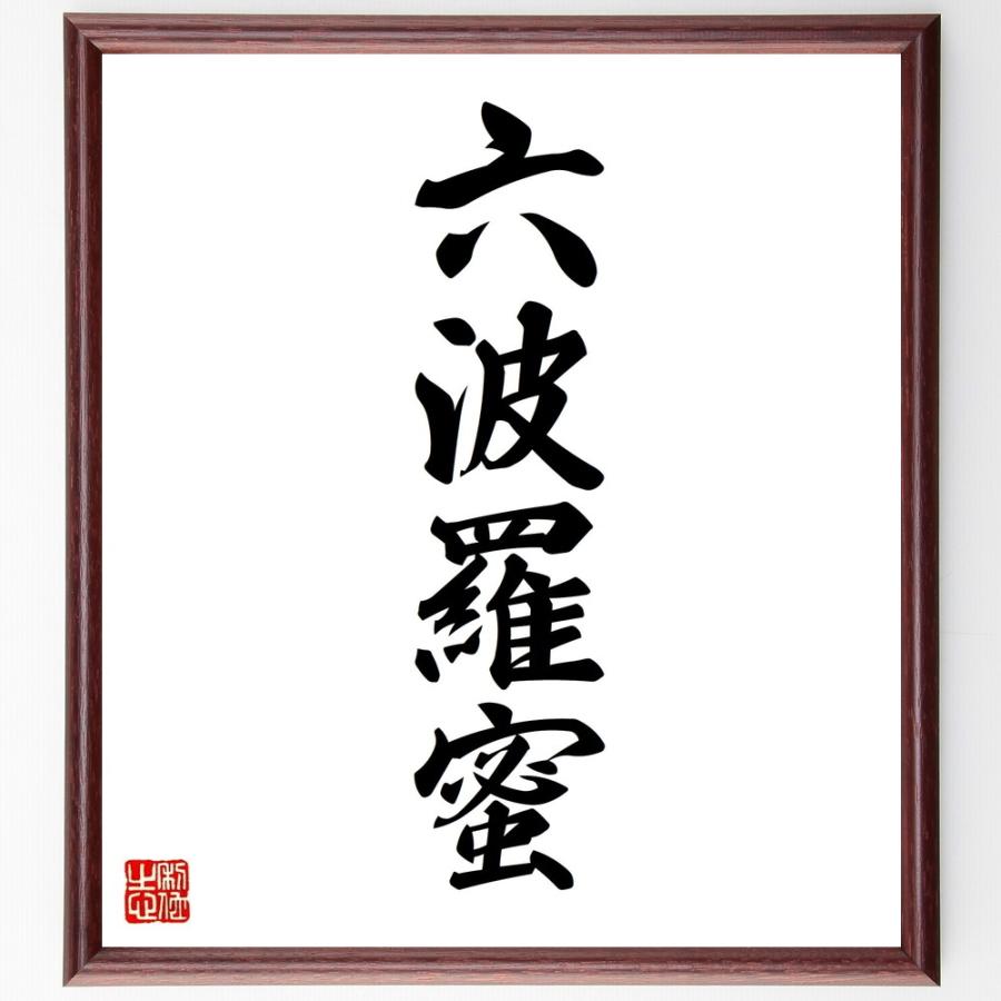 書道作品 6ページ 波模様 木製 四字熟語「六波羅蜜」手書き書道色紙額／受注後の毛筆直筆 : 直筆書道