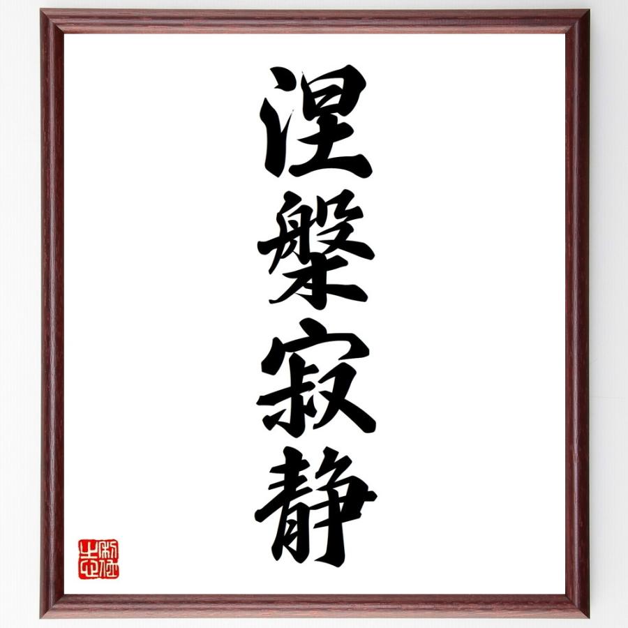 四字熟語「涅槃寂静」手書き書道色紙額／受注後の毛筆直筆 | 