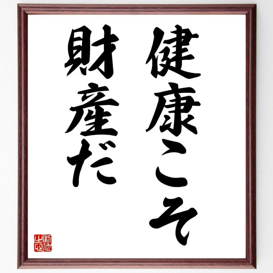 名言「健康こそ財産だ」直筆書道色紙額／受注後直筆 | 