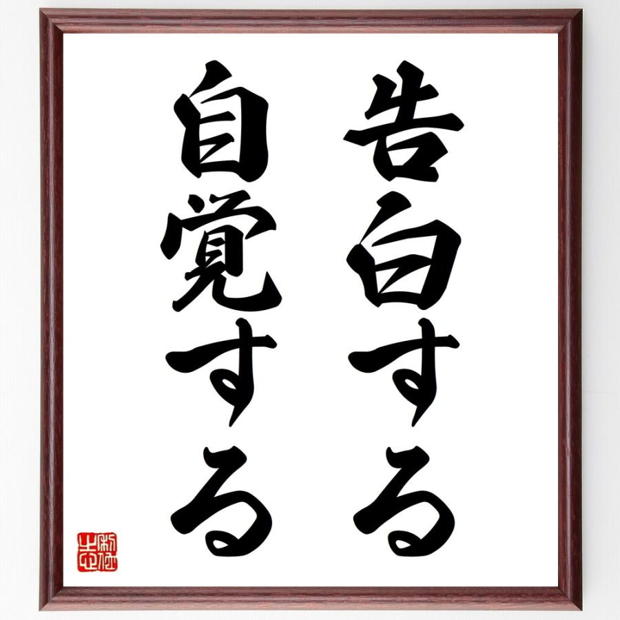 名言「告白する、自覚する」直筆書道色紙額／受注後直筆 | 