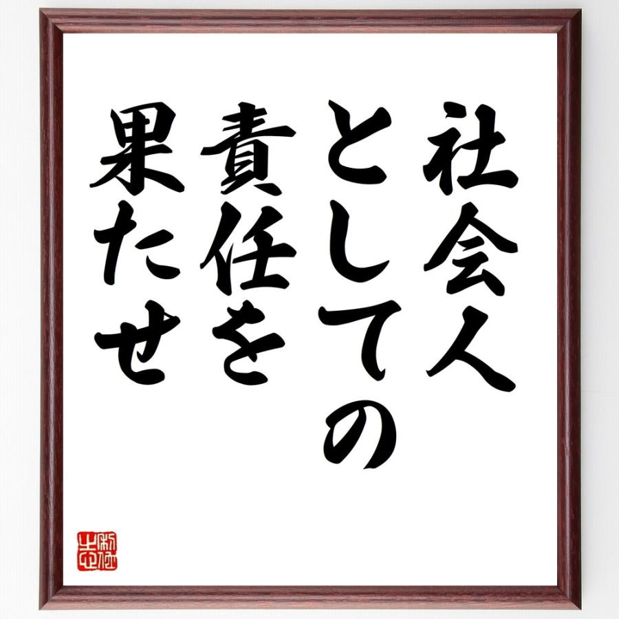 名言「社会人としての、責任を果たせ」直筆書道色紙額／受注後直筆 | 